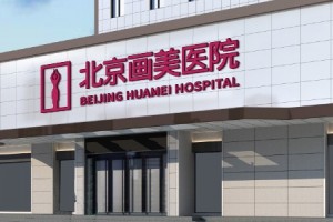 北京畫美整形醫(yī)院怎么樣果好不好內(nèi)附隆鼻手術果圖和較新價格表
