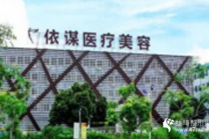 依謀醫(yī)療美容院正規(guī)嗎好不好內附隆鼻手術全過程分享和價格一覽