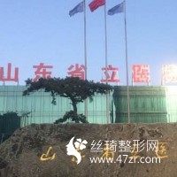 山東省立醫(yī)院吸脂真實恢復(fù)體驗醫(yī)生口碑點評及收費標(biāo)準(zhǔn)一覽