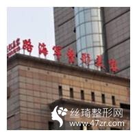 西安路海軍整形醫(yī)院怎么樣？吸脂減肥案例恢復對比和價格表