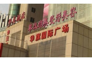 西安華旗唯美整形醫(yī)院正規(guī)嗎?隆鼻果分享|價格表