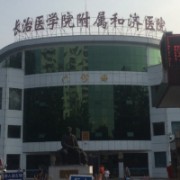 長(zhǎng)治醫(yī)學(xué)院附屬和濟(jì)醫(yī)院燒傷科
