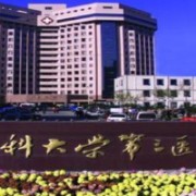 河北省醫(yī)科大學(xué)第三醫(yī)院燒傷整形外科
