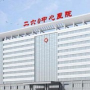 河北省石家莊260醫(yī)院整形外科