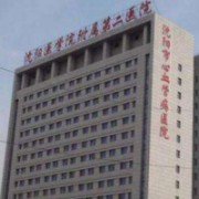 沈陽(yáng)醫(yī)學(xué)院沈洲醫(yī)院整形美容科