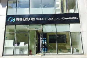 鄭州賽德陽光口腔醫(yī)院做牙齒種植多少錢|牙齒種植案例圖片