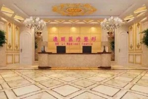 西寧澳麗整形隆鼻專業(yè)嗎？醫(yī)院簡(jiǎn)介|地址|電話