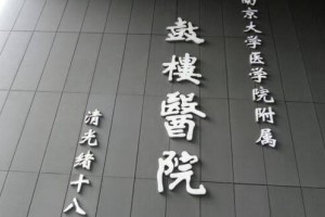 南京鼓樓醫(yī)院美容門(mén)診掛號(hào)難嗎？較新掛號(hào)指南
