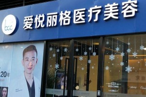 北京愛(ài)悅麗格靠譜嗎？除皺怎樣？附案例分享