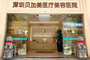 深圳貝加美醫(yī)療雙眼皮正規(guī)嗎？術(shù)后注意事項(xiàng)必看！