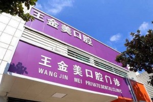 揚(yáng)州王金美口腔正規(guī)嘛？可以做牙齒矯正嗎？醫(yī)生推薦