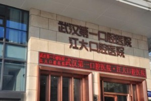 武漢第一口腔醫(yī)院怎樣？牙齒修復(fù)專家+真人案例分享