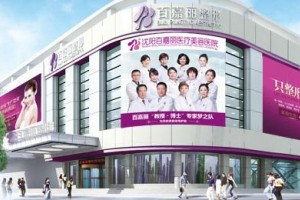沈陽百嘉麗整形醫(yī)院下頜角項目介紹？附價格表推薦！