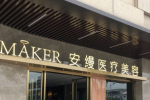 上海安縵醫(yī)療美容好不好？附豐胸案例＋價格表