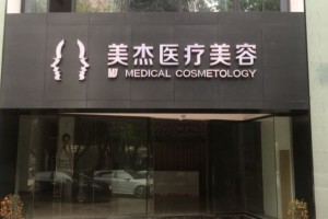 廣州美杰醫(yī)療美容做雙眼皮好不好？附果前后對(duì)比+價(jià)目表