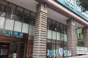 重慶軍科整形是正規(guī)的嗎？附硅膠隆鼻案例價(jià)格表
