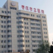 棗莊市立醫(yī)院整形燒傷科