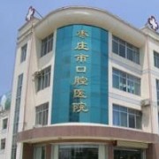 棗莊口腔醫(yī)院整形美容外科
