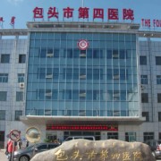 包頭市第四醫(yī)院隆胸整形外科