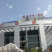 榆林市第一醫(yī)院牙齒正畸科