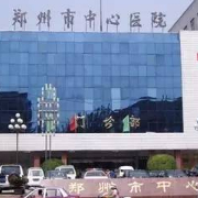 鄭州市中心醫(yī)院隆胸醫(yī)療美容科