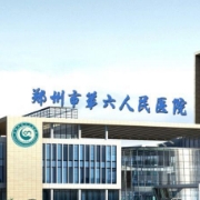 鄭州市第六人民醫(yī)院隆胸整形科
