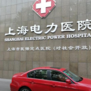 上海電力醫(yī)院隆胸整形科