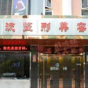汕頭名流整形醫(yī)院