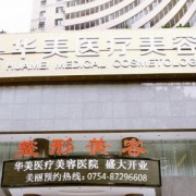 汕頭華美整形美容醫(yī)院