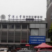 寧波第三醫(yī)院整形美容科