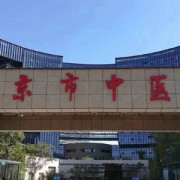 南京市中醫(yī)院皮膚美容外科