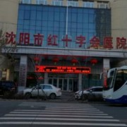 沈陽(yáng)紅十字醫(yī)院整形外科