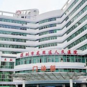 深圳人民醫(yī)院整形外科