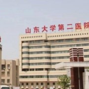 山東大學(xué)第二醫(yī)院美容整形科