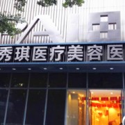 深圳鵬愛(ài)秀琪整形美容醫(yī)院