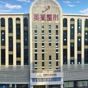 南京美萊整形醫(yī)院