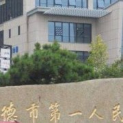 建德市第一人民醫(yī)院醫(yī)療整形科
