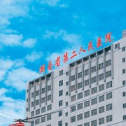湖南省第二人民醫(yī)院燒傷整形科