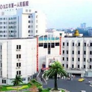 九江市第一人民醫(yī)院燒傷整形科