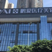 濟(jì)南鵬愛美容整形醫(yī)院