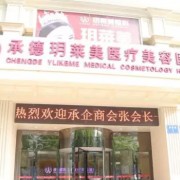 承德玥萊美是正規(guī)醫(yī)院?jiǎn)?></div>
<div   id=