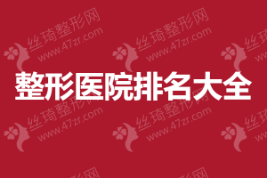 2024-2025南充正規(guī)整形醫(yī)院較新排名