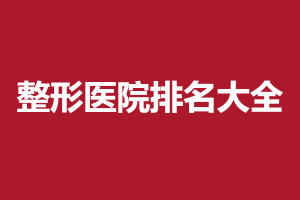 2024-2025西安市前列的整形醫(yī)院