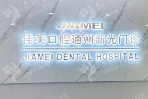 北京做牙齒矯正機構(gòu)排名牙齒矯正案例過程|牙齒矯正項目體驗記錄點評，醫(yī)院優(yōu)勢