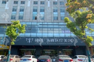 上海做嘟嘟唇整形機構(gòu)排名醫(yī)院優(yōu)勢介紹，醫(yī)院擅長,醫(yī)院優(yōu)勢盤點