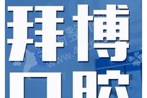長春做牙齒美白機(jī)構(gòu)排名醫(yī)院優(yōu)勢盤點-牙齒美白項目術(shù)后恢復(fù)案例評價~醫(yī)院信息