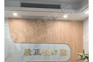定西做牙齒矯正機(jī)構(gòu)排行榜牙齒矯正項目術(shù)后體驗過程點評~醫(yī)院優(yōu)勢介紹！醫(yī)院優(yōu)勢盤點