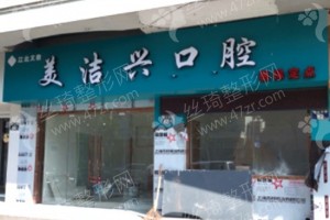 北區(qū)做牙齒矯正醫(yī)院排名醫(yī)院介紹!牙齒矯正術(shù)后案例揭秘，醫(yī)院簡介