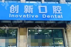 徐州做美容冠機(jī)構(gòu)排行榜醫(yī)院詳情!醫(yī)院簡介！美容冠項目體驗日記評價