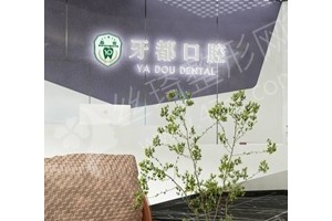 西安做牙齒拋光醫(yī)院排行榜醫(yī)院優(yōu)勢盤點(diǎn)|牙齒拋光項(xiàng)目術(shù)后體驗(yàn)日記評(píng)價(jià)-醫(yī)院優(yōu)勢